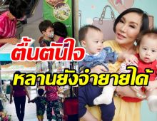 ม้า อรนภา สุดปลื้มหลานยังไม่ลืมหน้า พี่สายฟ้าโผเข้ากอดทันที