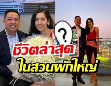 ส่องชีวิตล่าสุด บี พุทธิพงษ์-นุษบา ผันตัวเป็นเกษตรกร