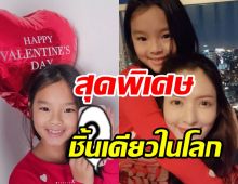 เปิดของขวัญวาเลนไทน์น้องปีใหม่มอบให้แม่แอฟ ไม่หรูหราแต่น่ารักมาก