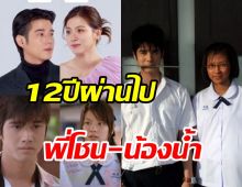 ย้อนวันวาน12ปีสิ่งเล็กๆที่เรียกว่ารัก พี่โชน-น้องน้ำเจอกันอีกครั้ง