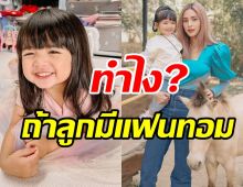 ฟังคำตอบอุ้ม ลักขณา ถ้าน้องดีสนีย์มีแฟนเป็นทอมจะทำยังไง?