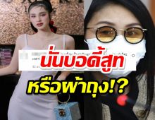 อย่างฟาด!ขวัญซัดกลับชาวเน็ต หลังยืนยันใส่บอดี้สูทปัสสาวะได้?