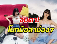 จับตา! ดาราสาวช่อง7ไม่ต่อสัญญาต้นสังกัด