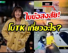 ไขข้อสงสัย!โบ TK โผล่เกี่ยวข้องกล้องวงจรปิด ปมคดีแตงโม นิดา