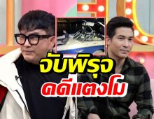 พชร์ อานนท์-แต๊งค์ ฟาดแหลก! จับพิรุธคดีแตงโม ตกน้ำเสียชีวิต