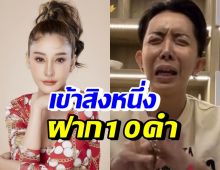 ขนลุก! หนึ่ง บางปู บอกแตงโมเข้าสิงฝาก 10คำถึงพี่ที่โมรัก