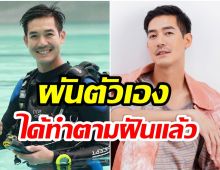 เปิดอาชีพล่าสุด เวียร์ ศุกลวัฒน์ หลังซุ่มไปทะเลอยู่บ่อยครั้ง