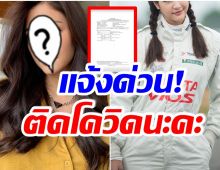 ขอโทษทุกคนที่เจอ! นางเอกลูกครึ่งประกาศเเจ้ง ติดโควิด-19