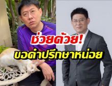 สรยุทธ อัดคลิปขอคำปรึกษา ควรทำไงดีเมื่อเจอทำแบบนี้ใส่!?