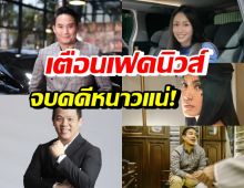 เอาแล้ว! 5คนบนเรือฮึ่มพวกทำให้เสียหาย เอาผิดแน่หลังจบคดีแตงโม 