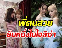 รวมภาพสุดน่ารัก เดียร์น่าพี่สาวคนสนิทที่เคียงข้างลิซ่ามาตลอดหลายปี