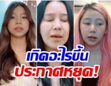 เเฟนๆใจหาย! ส้มเช้ง-ลูกสาว ประกาศหยุดทำคลิป เผยเหตุมีปัญหาหนักมาก