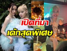 เดียร์น่าเผยโมเมนต์เซอร์ไพรส์วันเกิดลิซ่า พร้อมเค้กหมูกะทะสุดพีค