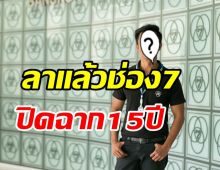 ข่าวลือเป็นจริง! ลูกรักช่อง7โบกมือลาอีกคนแล้ว ปิดฉาก15ปี