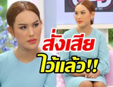 ชีวิตไม่แน่นอน แอนนา เผยสั่งเสียทุกอย่าง หลังเสียแตงโม