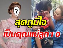 สตรองตัวแม่! ดาราสาวดันลูกสาวเรียนหมอ ไม่ท้อส่งบุตรบุญธรรม9คน