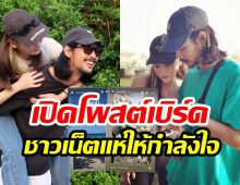 เบิร์ดเคลื่อนไหวหลังตำรวจแถลงสรุปคดีแตงโม ชาวเน็ตแห่ให้กำลังใจ