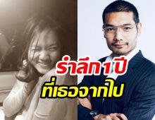 คุณชายอดัม โพสต์ซึ้งถึงคนรักที่จากไปด้วยโรคมะเร็ง