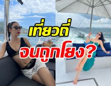 สาวคนดังโต้ดราม่าดาราขอล่องเรือฟรี ฟาดหลักฐานสยบข่าวเม้าท์