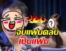 เผยความลับ นักร้องหนุ่มจีบแฟนคลับเป็นแฟน บางคนรับไม่ได้