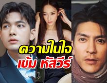 ความในใจเข้ม หัสวีร์รู้สึกยังไง?หลังได้ร่วมงานอั้ม-ติ๊ก