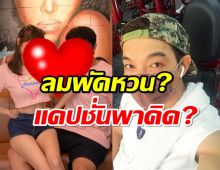 ลมพัดหวน!?ดาราหนุ่มรุ่นใหญ่ โพสต์นับหนึ่งใหม่ ภรรยาเด็กโผล่เมนต์