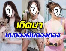 ยลโฉม! 3 คนบันเทิงไทย เป็นทายาทพันล้าน-หมื่นล้าน กินใช้ทั้งชาติก็ไม่หมด