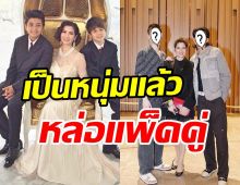 หมิว ลลิตาควงลูกชายออกสื่อ แพลงตอน-อีตั้น เป็นหนุ่มแล้วหล่อมาก