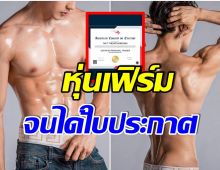 ปั้นหุ่นจนได้ดี! นักร้องหนุ่มคนนี้ คว้าใบประกาศด้านการออกกำลังกายจากUSAสำเร็จ