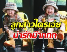 ยิ่งมองยิ่งหลง! น้องอบเชย ลูกพ่อโย่งลุคนี้น่ารักเกินต้านตกเอฟซีรัวๆ