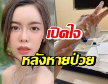 ไอซ์ ปรีชญา เปิดใจครั้งแรก หลังหายป่วยภาวะเลือดเป็นกรด