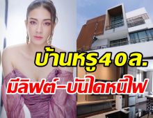 แป้ง อรจิรา เปิดบ้านหรู4ชั้นงบบาน40ล้าน มีทั้งลิฟต์-บันไดหนีไฟ