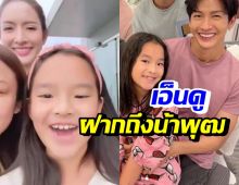 คนดูทะลุแสน คลิปน้องปีใหม่ อวยพรวันเกิดน้าพุฒ แต่ละคำพูดน่ารักมากๆ