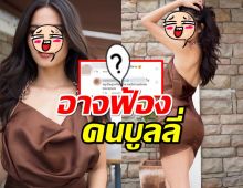 นางแบบสาวสุดทน!อาจฟ้องคนบูลลี่ โยงคนอีสาน