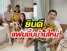 ประคุณน้องไฮโซณัย หอบดอกไม้ร่วมยินดีหวานใจนางเอกขึ้นบ้านใหม่