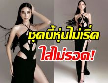 สวยแบบตะโกน! ซุปตาร์สาวนุ่งชุดแซ่บเว้าแหวกหุ่นไม่ปังจริงใส่ไม่ได้