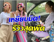 อย่าเเซวเเม่! พลอย ชวพร โพสต์คลิปรีวิว ชมพู่ อารยา ขับรถเเต่มันพีคมาก