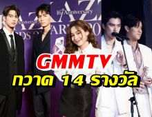 สุดปัง! ทีมดารา GMMTV ยกทัพกวาด14 รางวัลงาน KAZZ AWARDS 2022