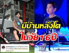 แรปเปอร์หนุ่ม สไปร์ท อวดบ้านหลังโตที่ซื้อด้วยเงินตัวเองในวัย16