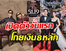 ปังเกินต้าน! โป๊ป-เบลล่าพาบุพเพเปิดตัววันแรก กวาดเงิน8หลักจุกๆ