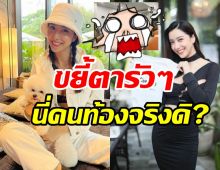   ชาวเน็ตแห่ทักรัวๆ ไอซ์ อภิษฎา นี่หุ่นคนท้อง3เดือนจริงหรอ?