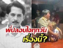 พี่สาววีรยุทธ อดีตพระเอกเป่าขมับดับ เผยปลอบใจน้องชายทุกวันเรื่องนี้?