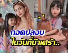 เกิดอะไรขึ้น!? อุ้ม ลักขณา เผยคลิปน้องดิสนีย์ กอดปลอบในวันที่ม๊าเศร้า