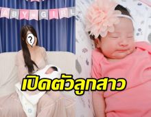  เซอร์ไพรซ์!แฟนเก่านักร้องหายไปพักใหญ่ กลับมาอีกทีเปิดตัวลูกสาว!