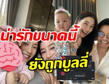 ใจร้ายมาก! น้องมาริน ลูกสาวมิว-เซนต์ โดนบูลลี่เรื่องหน้าตา