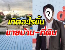  นักร้องดังประกาศขายบ้านพร้อมที่ดิน  เตรียมย้ายอยู่ที่ใหม่