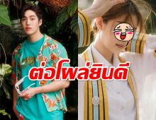 ต่อ ธนภพ โผล่ส่งเมนต์ หลังนางเอกช่องดังแจ้งข่าวเรียนจบแล้ว