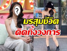 หม้ายสาวย้อนชีวิตสุดทรหดจนคิดออกจากวงการ รับหมอดูทักมีรักห้ามเปิดเผย