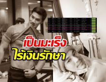 ชีวิตอดีตนายแบบ เหยื่อForex-3D ไร้เงินรักษามะเร็งจนสิ้นลม!