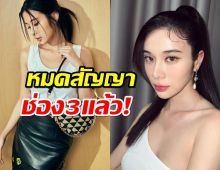 แฟนๆใจหาย เก้า สุภัสสรา หมดสัญญาช่อง3แล้ว ลุ้นหนักต่อไม่ต่อ?